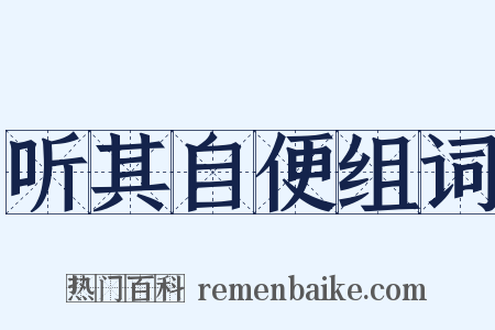 听其自便组词是什么意思的图片